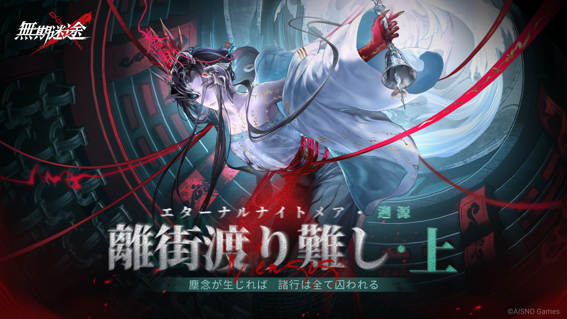 無期迷途 新シーズン開始！S級コンビクト「離塵」登場