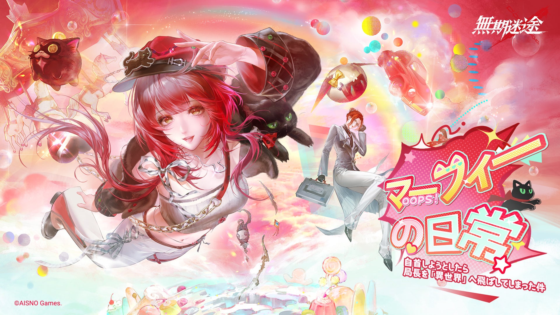 『無期迷途』新キャラ「マーフィー」「ノーマ」登場！限定イベント開催