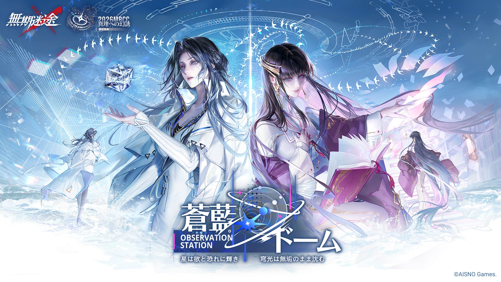 『無期迷途』新章「蒼藍ドーム」開放!新S級キャラ2体&A級キャラ登場 『無期迷途』新章「蒼藍ドーム」開放!新S級キャラ2体&A級キャラ登場
