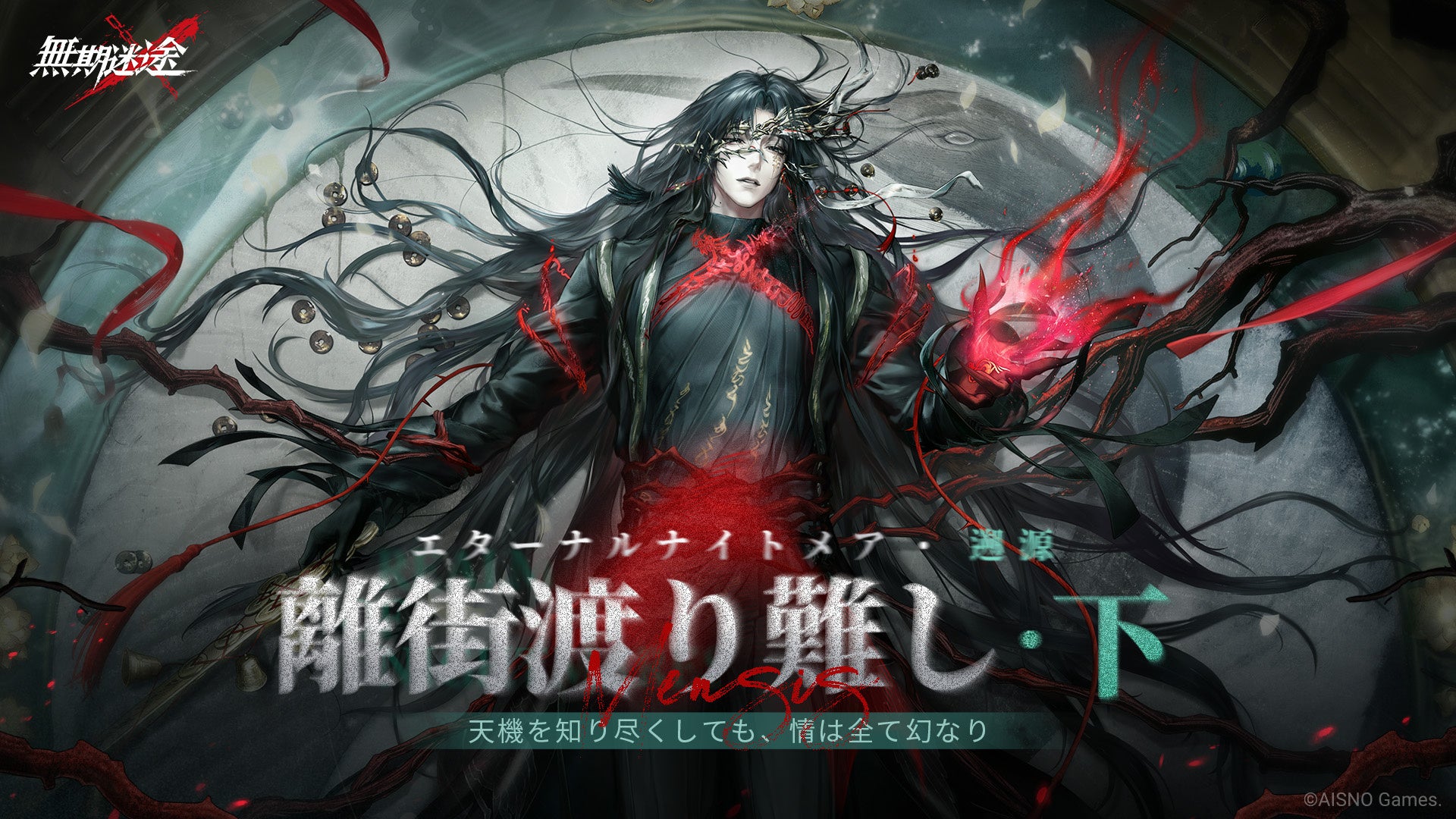 『無期迷途』新S級「承霄」登場!イベント「離街渡り難し・下」開催 『無期迷途』新S級「承霄」登場!イベント「離街渡り難し・下」開催