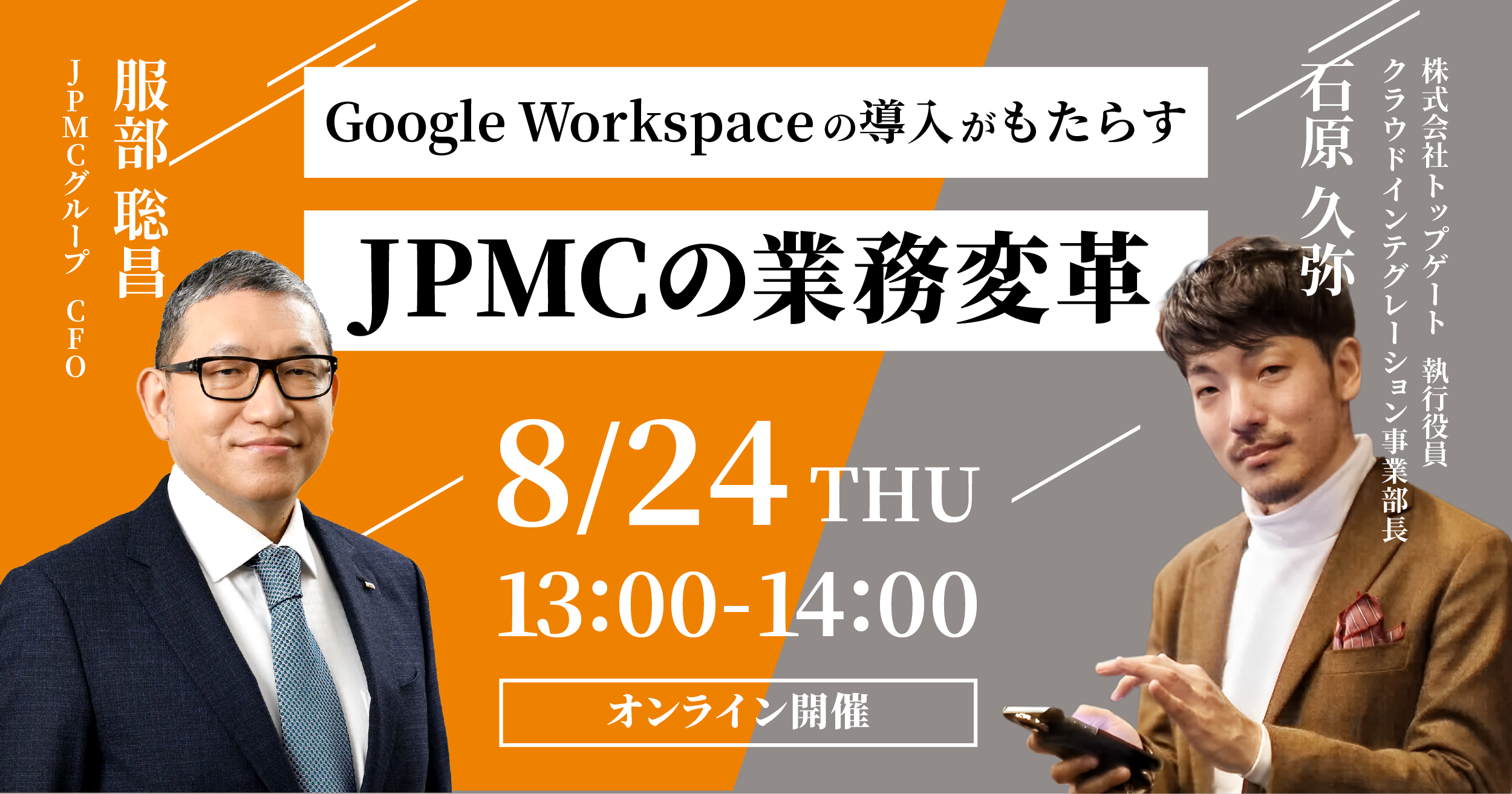 【8/24(木)無料ウェビナー】Google Workspaceの導入がもたらすJPMCの業務変革 株式会社JPMCのプレスリリース