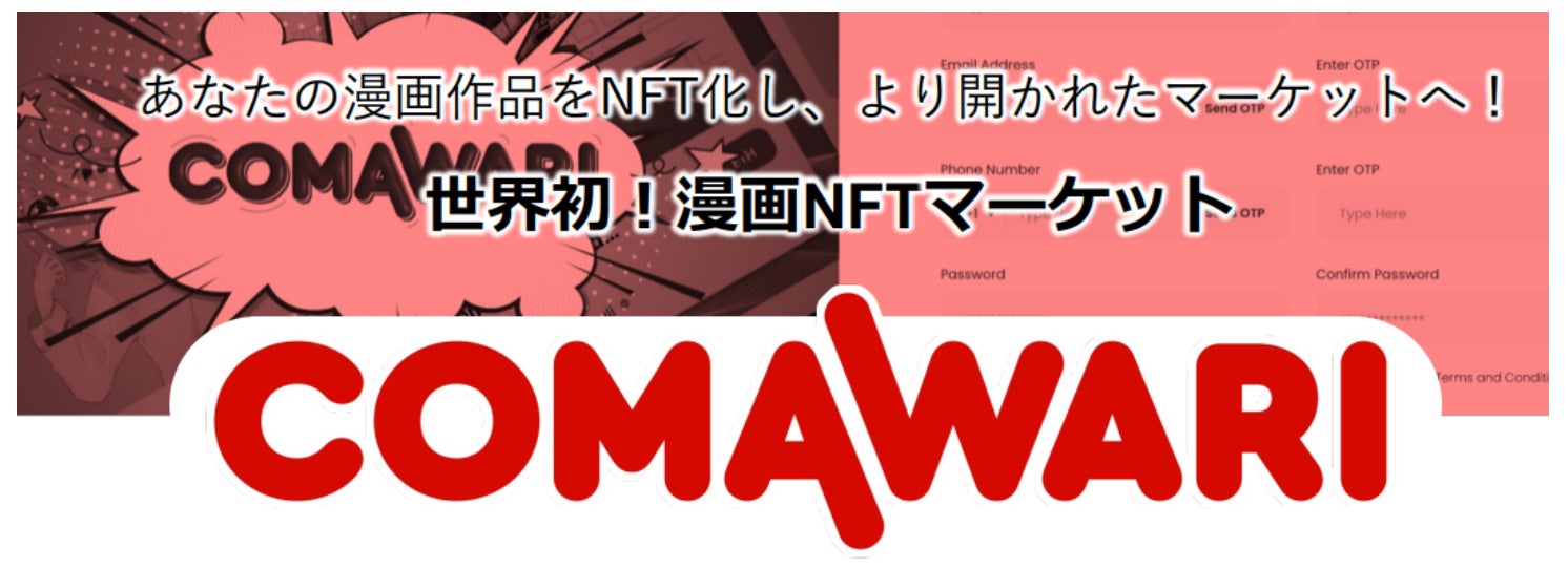 漫画NFTマーケットプレイス『COMAWARI(コマワリ)』10月上旬ローンチ
