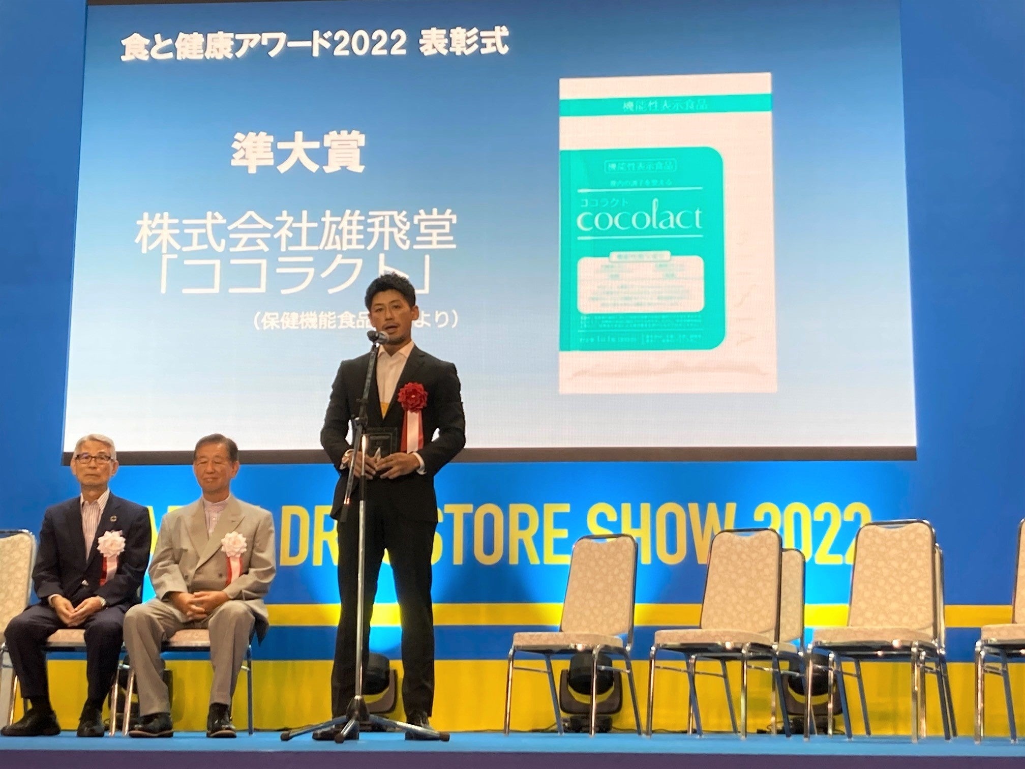 「食と健康アワード2022」授賞式