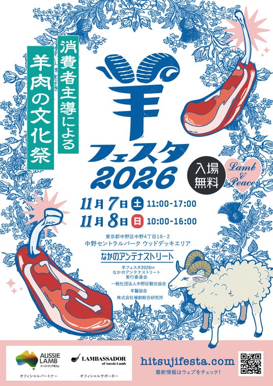 2027年ひつじ年に向け、MLAが初の「全国羊業界サミット」を11月6日に開催 翌日からの日本最大級の羊イベント「羊フェスタ2026」には韓国のラムバサダーが初参戦 2027年ひつじ年に向け、MLAが初の「全国羊業界サミット」を11月6日に開催 翌日からの日本最大級の羊イベント「羊フェスタ2026」には韓国のラムバサダーが初参戦