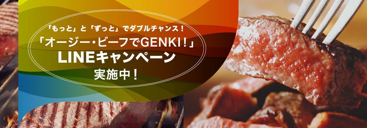 オージー ビーフファン集合 もっと と ずっと でダブルチャンス オージー ビーフ でgenki Lineキャンペーン スタート Mla豪州食肉家畜生産者事業団のプレスリリース オージー ビーフファン集合 もっと と ずっと でダブルチャンス オージー ビーフ でgenki Lineキャンペーン スタート Mla豪州食肉家畜生産者事業団のプレスリリース