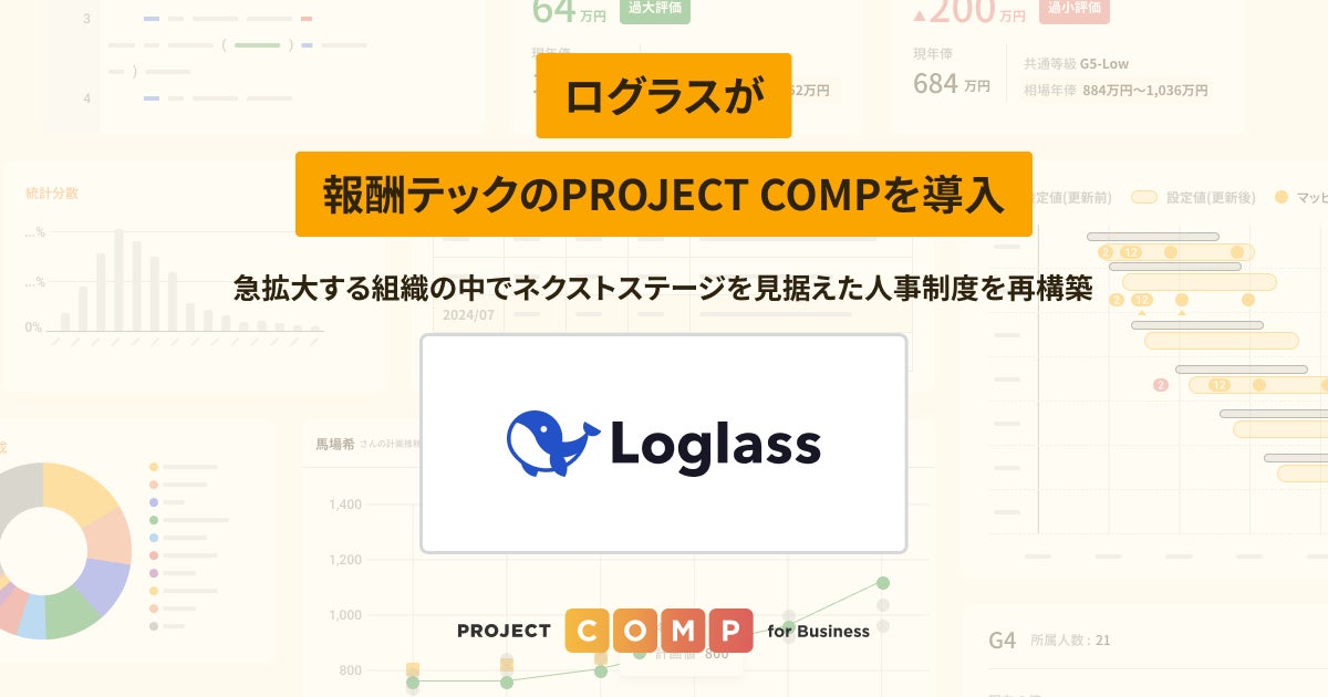 Project Comp Pass ログラスが報酬テックのPROJECT COMPを導入 | 株式会社PROJECT COMPのプレスリリース