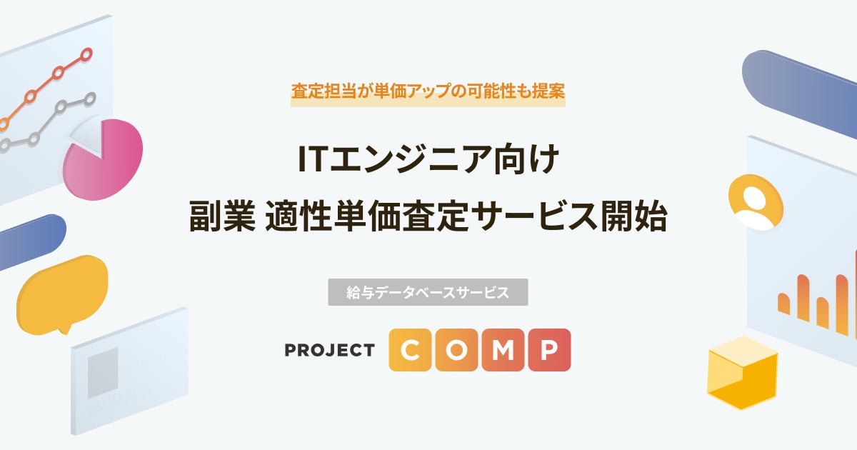 Project Comp Pass 給与データベースサービス「PROJECT COMP」、ITエンジニア向け副業 適性単価査定サービス開始 | 株式会社PROJECT COMPの ...