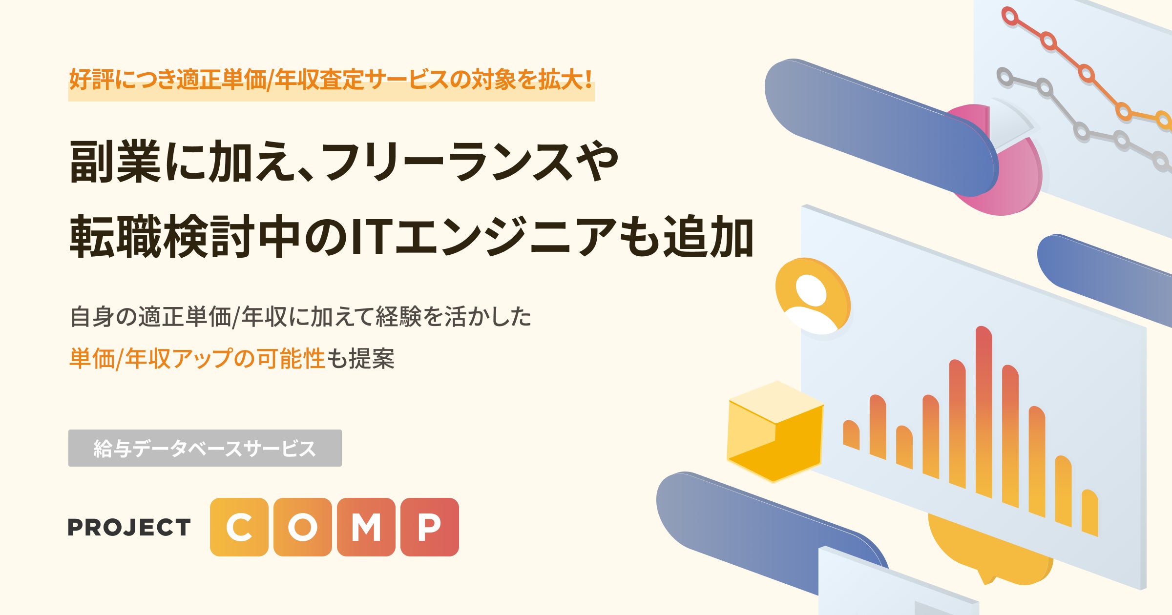 Project Comp Pass PROJECT COMP、好評につきITエンジニア向け適正単価査定サービスの対象を副業に加え、フリーランスや転職にも拡張! | 株式会社 ...