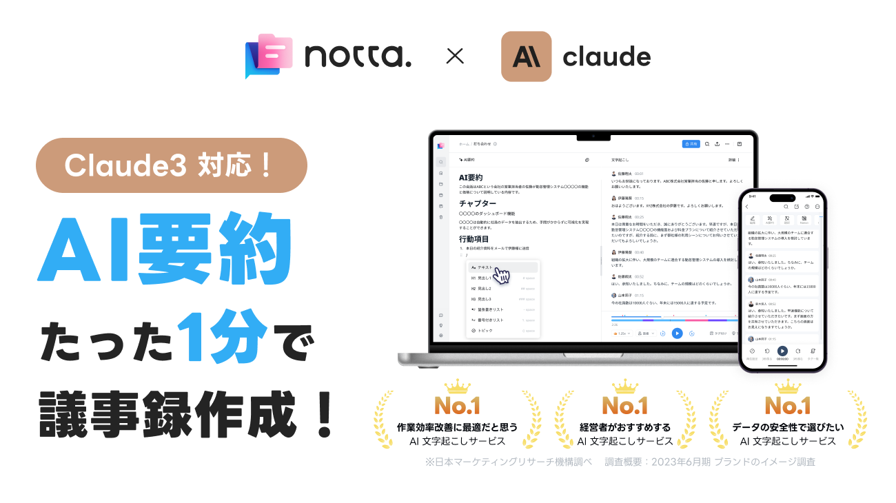 AI文字起こしサービス「Notta」が最新AIモデル「Claude 3」に