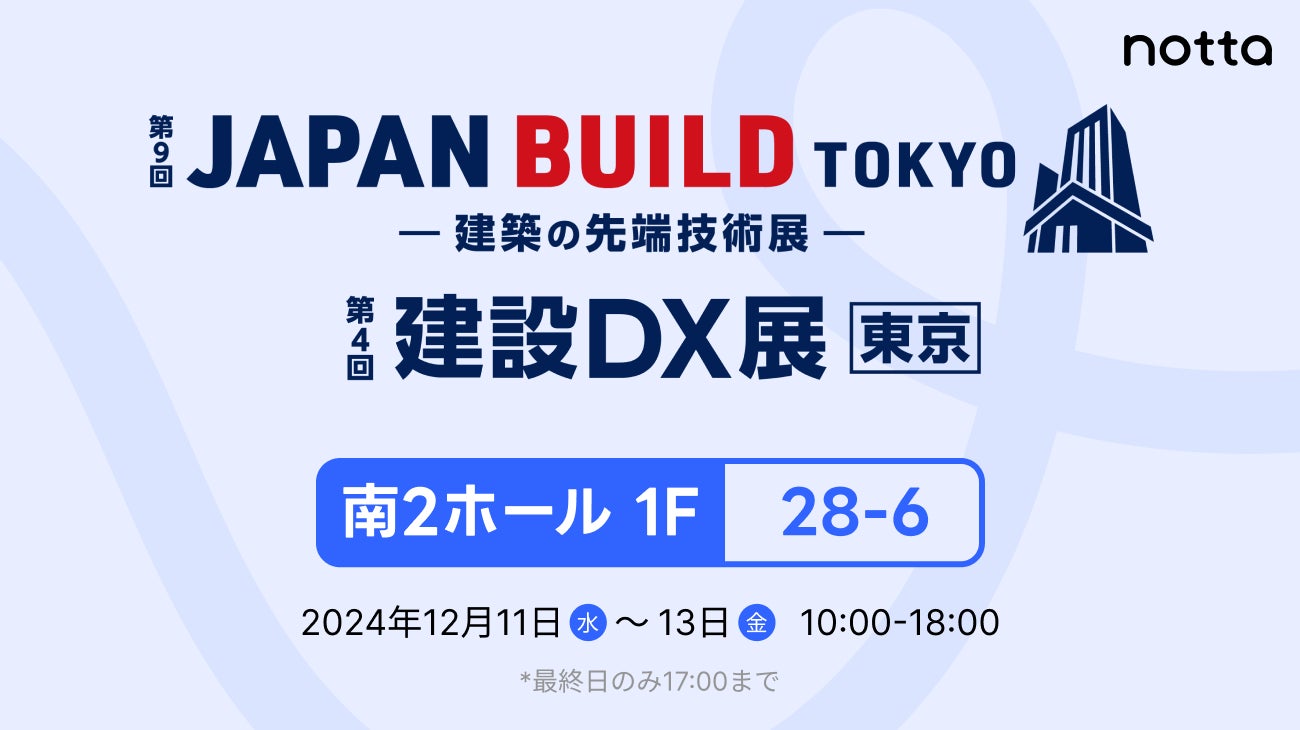Notta、東京ビッグサイトで開催「第4回建設DX展東京」出展のお知らせ【12/11(水)~13(金)】 | Notta株式会社のプレスリリース