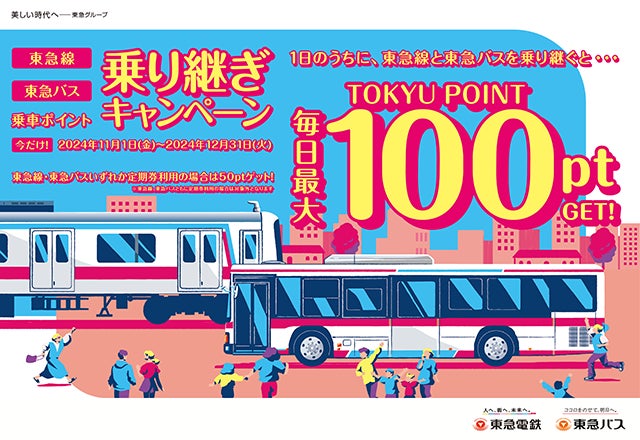 東急線と東急バスの両方を同日にご利用いただくと、最大100 東急線と東急バスの両方を同日にご利用いただくと、最大100