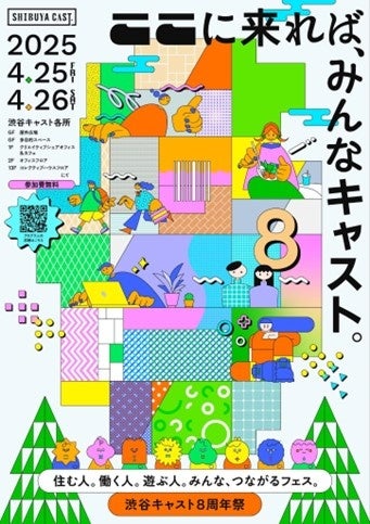 渋谷キャスト8周年祭!住む・働く・遊ぶ、全てが繋がる体験型フェス 渋谷キャスト8周年祭!住む・働く・遊ぶ、全てが繋がる体験型フェス