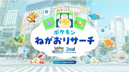 ポケスリ2周年!渋谷で寝顔リサーチイベント開催 ポケスリ2周年!渋谷で寝顔リサーチイベント開催