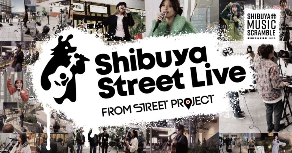 「第20回渋谷音楽祭」プラチナパートナープログラム「Shibuya Street Live」開催決定!