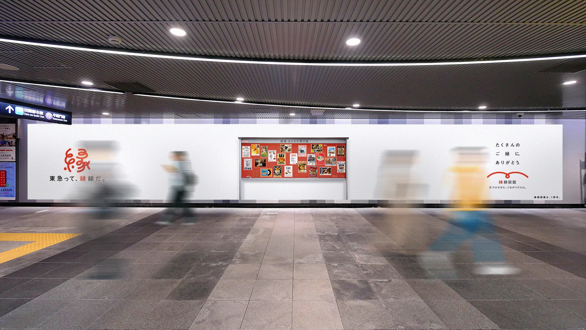 「縁線図鑑 ～気づけばほら、つながりだらけ。～」開設１周年　　　東急線沿線の店舗が自由にPRする「縁線 みんなの掲示板」が渋谷駅に登場！