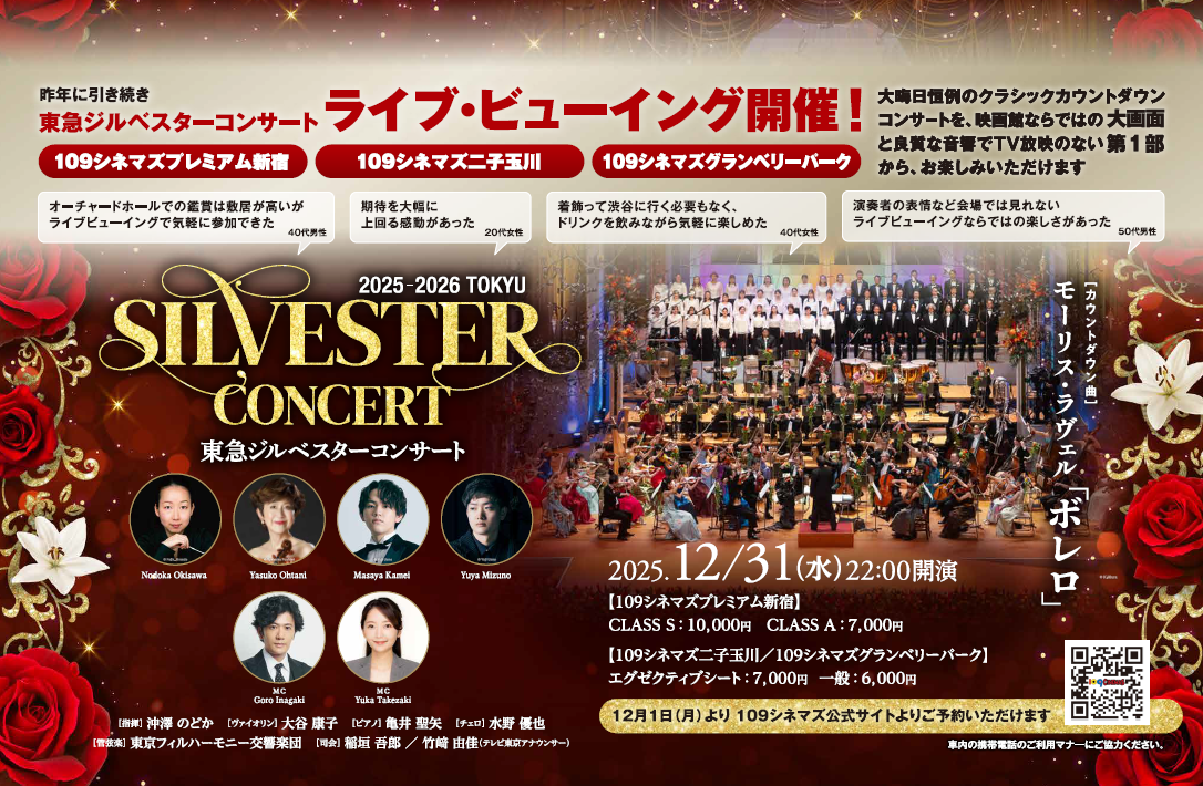 「東急ジルベスターコンサート」ライブビューイングを今年も開催決定！～大晦日恒例のカウントダウンコンサートを映画館ならではの大画面・良質な音響でテレビ放映のない第１部から鑑賞できます～