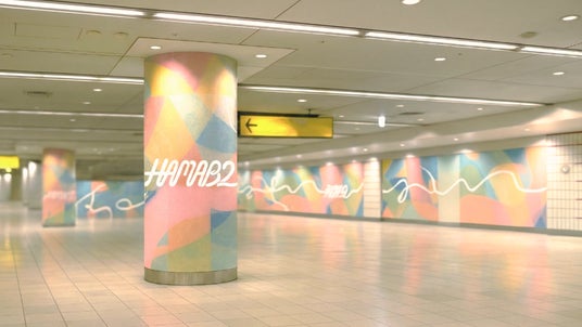 12月12日(金)に横浜駅の地下2階南北連絡通路において開業する新しいワクワクが広がる駅のオープンスペース「HAMA B2」の概要をお知らせします! 12月12日(金)に横浜駅の地下2階南北連絡通路において開業する新しいワクワクが広がる駅のオープンスペース「HAMA B2」の概要をお知らせします!