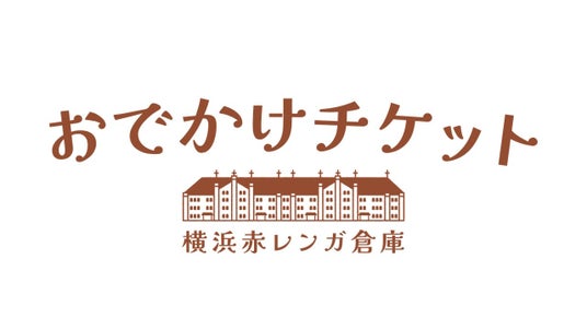 横浜赤レンガ倉庫と連携した企画乗車券「Yokohama Strawberry Festival 2026」の入場チケット付き「横浜赤レンガ倉庫おでかけチケット」で電車に乗って「いちごの旅」にでかけよう 横浜赤レンガ倉庫と連携した企画乗車券「Yokohama Strawberry Festival 2026」の入場チケット付き「横浜赤レンガ倉庫おでかけチケット」で電車に乗って「いちごの旅」にでかけよう