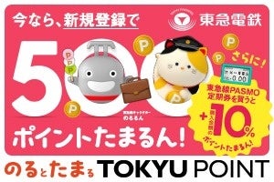 3月16日から4月30日までの期間限定で「のるとたまるTOKYU POINT」新規登録&東急線PASMO定期券のご購入でおトクなキャンペーンを実施します! 3月16日から4月30日までの期間限定で「のるとたまるTOKYU POINT」新規登録&東急線PASMO定期券のご購入でおトクなキャンペーンを実施します!