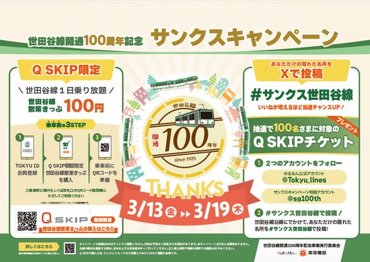 世田谷線開通100周年記念「サンクスキャンペーン」を開催します! 世田谷線開通100周年記念「サンクスキャンペーン」を開催します!
