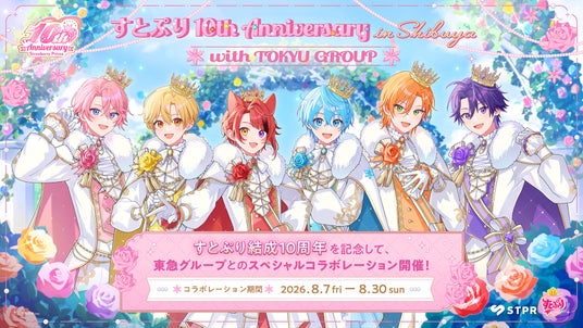 すとぷり 10th Anniversary in Shibuya with TOKYU GROUPを開催します すとぷり 10th Anniversary in Shibuya with TOKYU GROUPを開催します