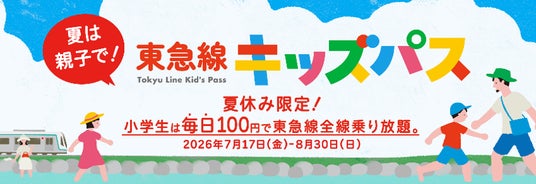 100円で東急線が1日乗り降り自由になる「東急線キッズパス」を、夏休み期間限定で、平日も含めて毎日発売します! 100円で東急線が1日乗り降り自由になる「東急線キッズパス」を、夏休み期間限定で、平日も含めて毎日発売します!