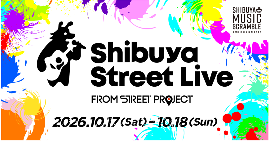 「第２１回渋谷音楽祭」プラチナパートナープログラム「Ｓｈｉｂｕｙａ Ｓｔｒｅｅｔ Ｌｉｖｅ」開催決定！！