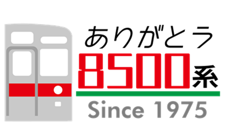 2023年1月に田園都市線8500系車両の定期運行を終了します