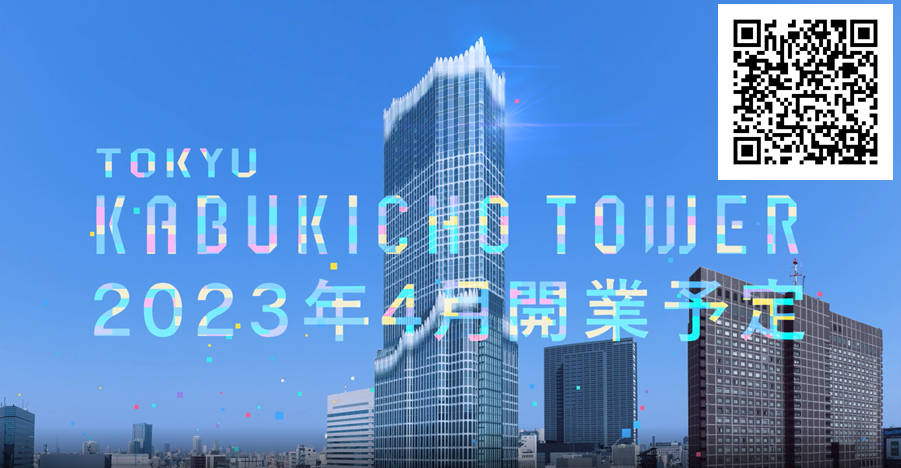 オフィシャルサイト（httpstokyu-kabukicho-tower.jp）