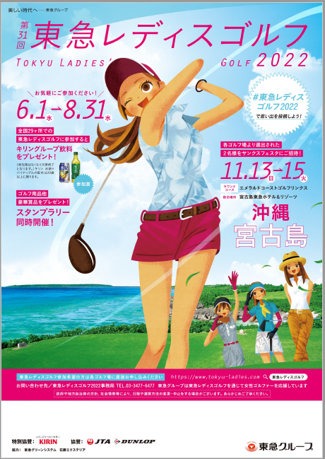 ▲東急レディスゴルフ２０２２メインビジュアル