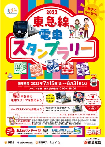親子でめぐろう!東急線電車スタンプラリー2022」を7月15日より 親子でめぐろう!東急線電車スタンプラリー2022」を7月15日より