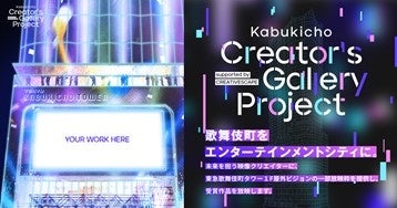 ▲Kabukicho Creator‘s Gallery Projectイメージ