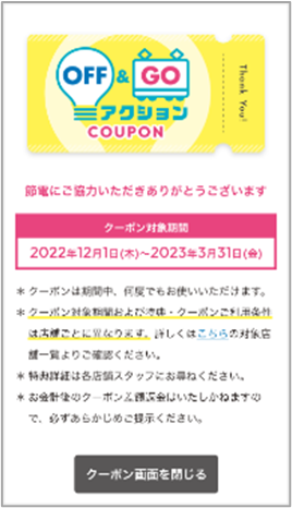 ▲節電クーポンのイメージ