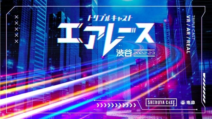 ▲「エアレース渋谷２０２２―２０２３」キービジュアル