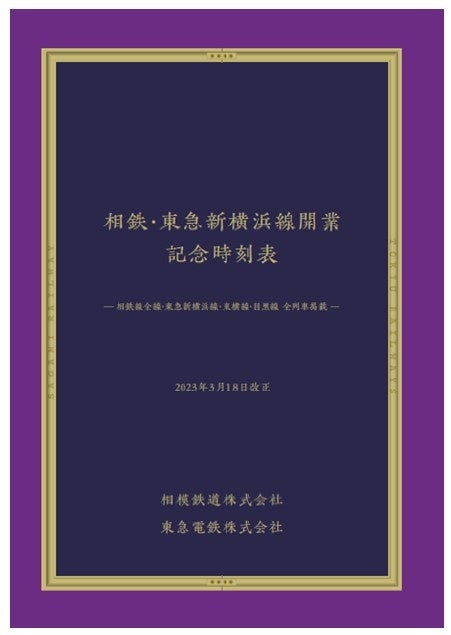 2023年3月18日、相鉄・東急新横浜線開業「相鉄・東急新横浜線開業 記念