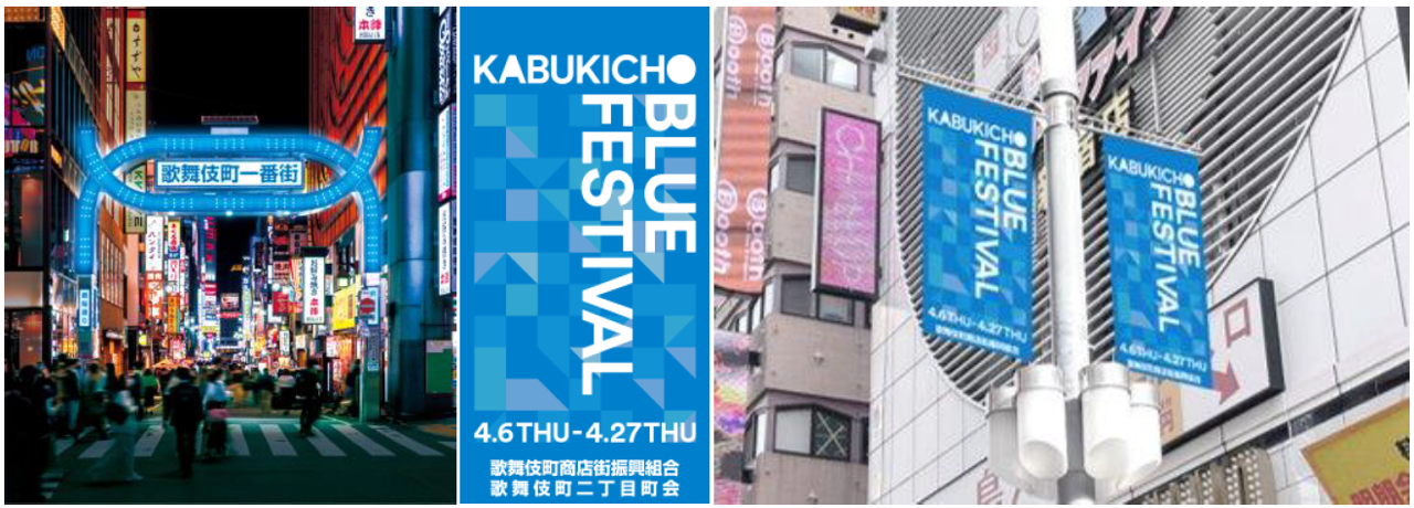 ▲歌舞伎町一番街アーチ青色点灯イメージ／歌舞伎町内掲出フラッグ、フラッグ掲出イメージ