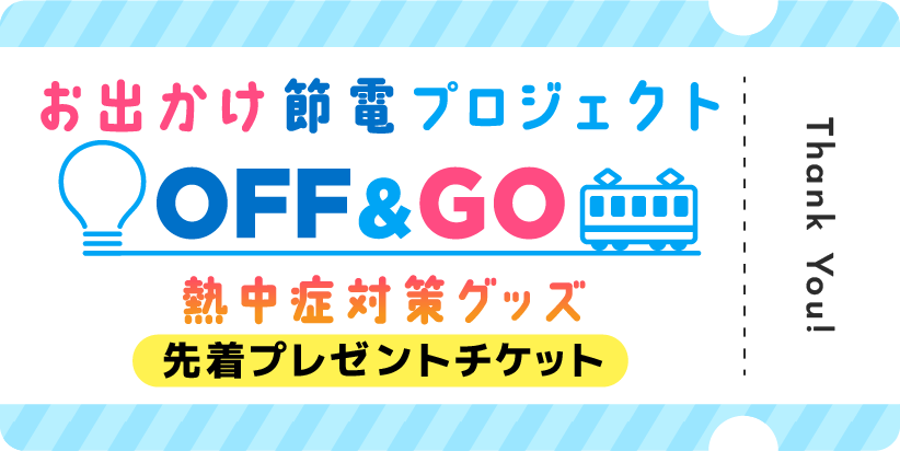 ▲節電チケット