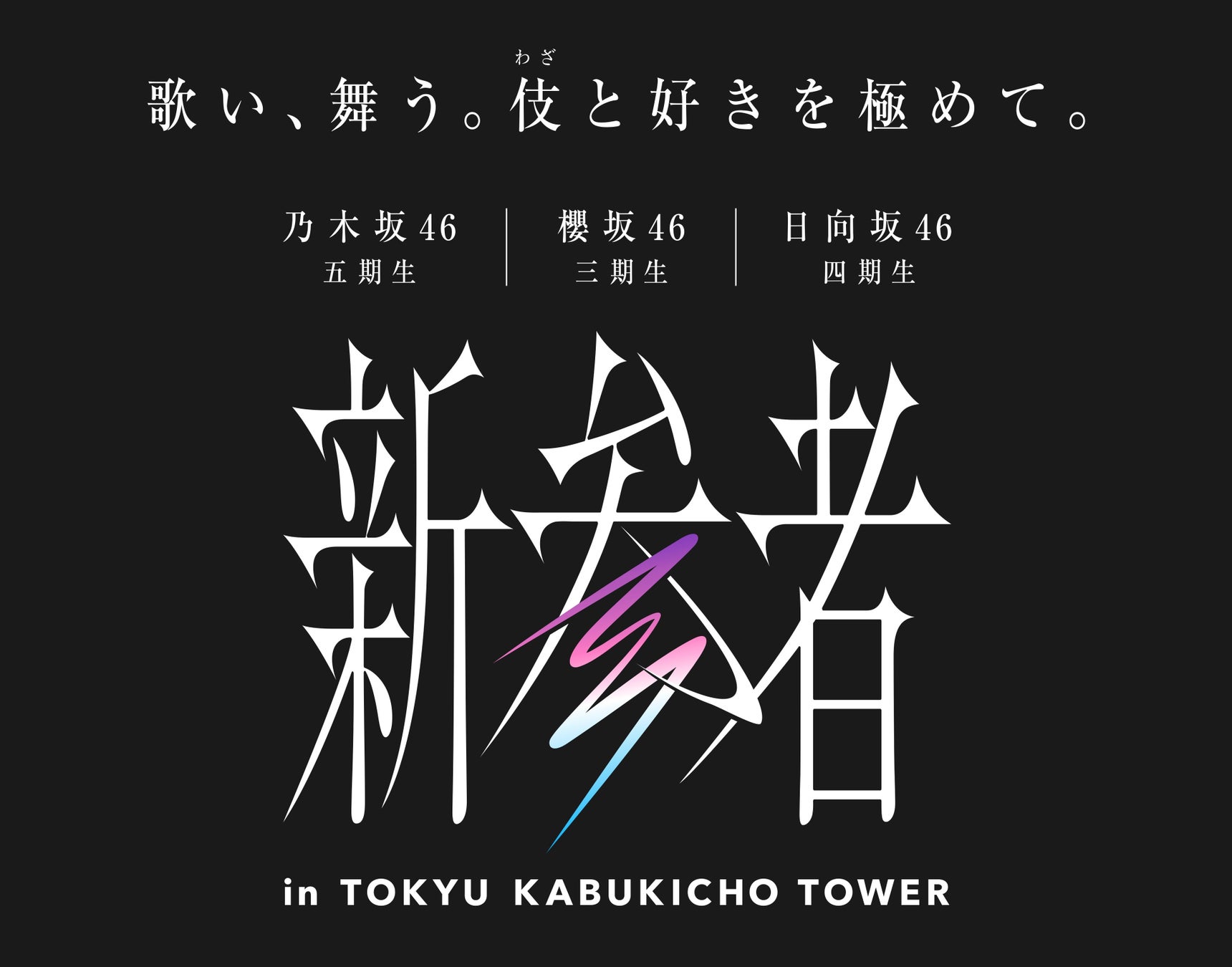 ▲「新参者 in TOKYU KABUKICHO TOWER」施策ロゴ   Ⓒ乃木坂46LLC ⒸSeed & FlowerLLC