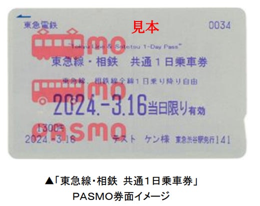 PASMO 東急電鉄 限定 東急線・相鉄 共通1日乗車券」を2024年3月16日(土