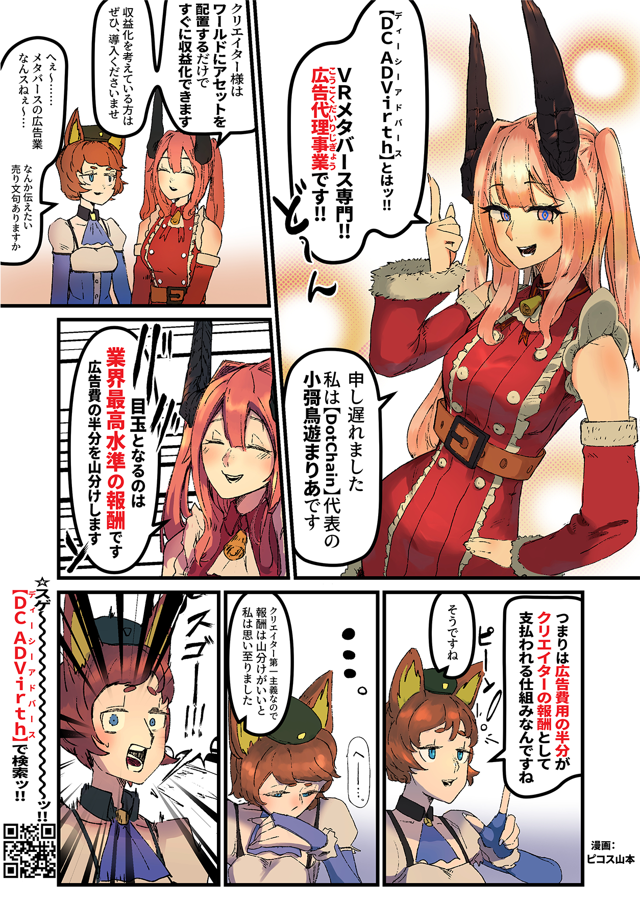 広告掲載料はクリエーターに半額が還元される。漫画：ピコス山本氏