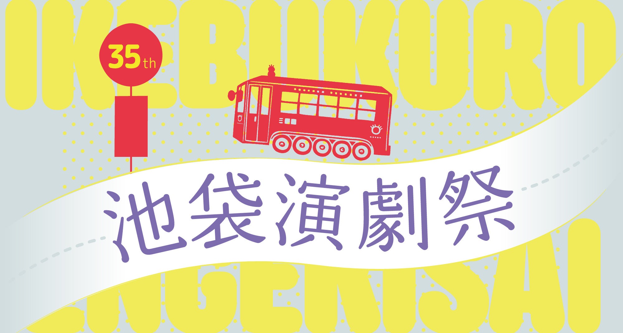 第35回池袋演劇祭メインビジュアル