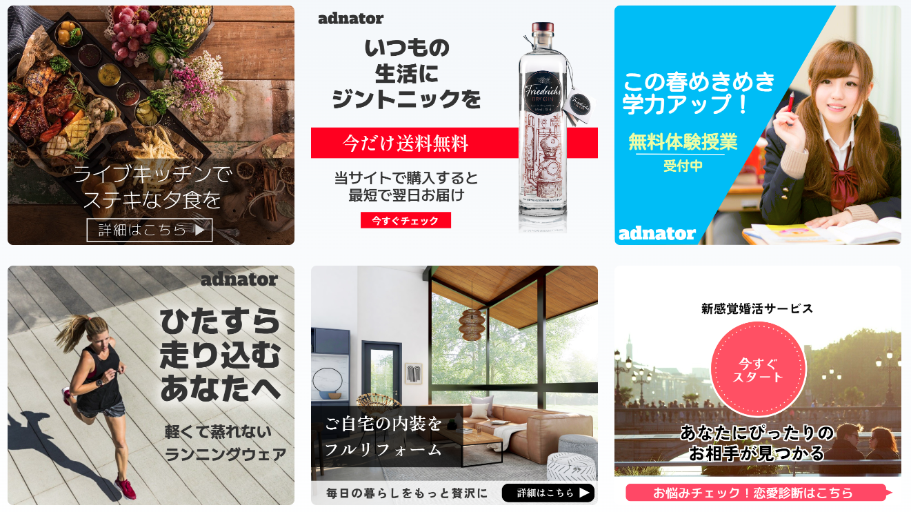 「Adnator」で作成したバナー事例