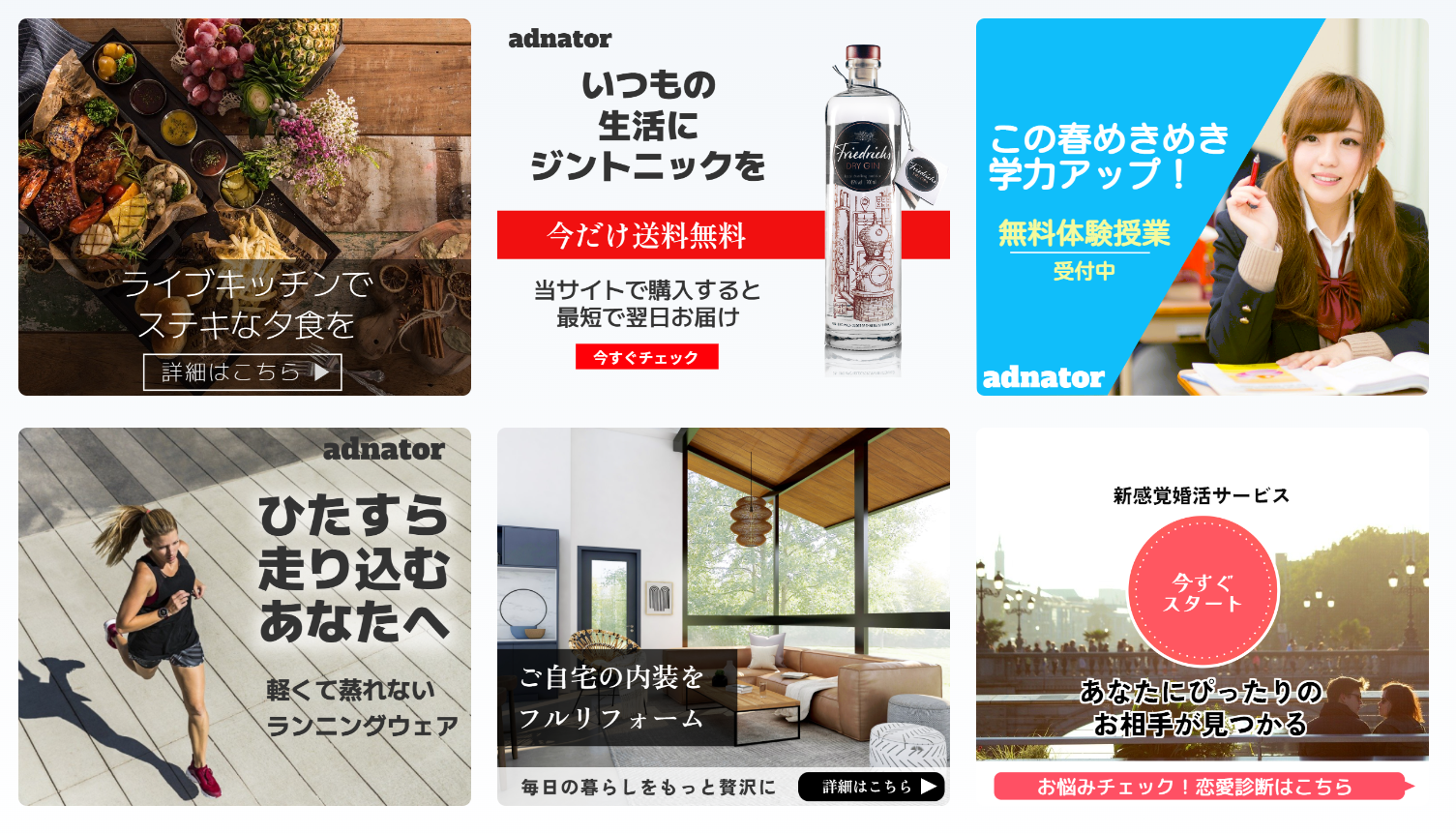 「Adnator」で作成したバナー事例