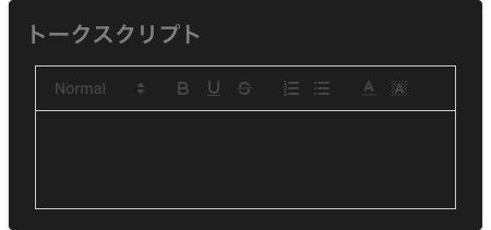 トークスクリプトウィジェット