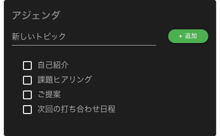 アジェンダウィジェット