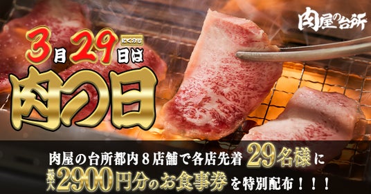 【肉の日】和牛食べ放題おひとり様最大2,900円オフのお食事券を限定配布|各店先着29名限定キャンペーン! 【肉の日】和牛食べ放題おひとり様最大2,900円オフのお食事券を限定配布|各店先着29名限定キャンペーン!