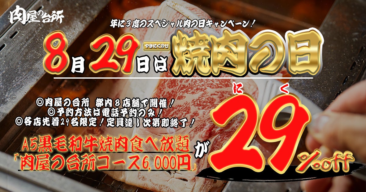 「肉屋の台所」が焼肉の日に食べ放題29%オフ、都内8店舗で先着29名限定