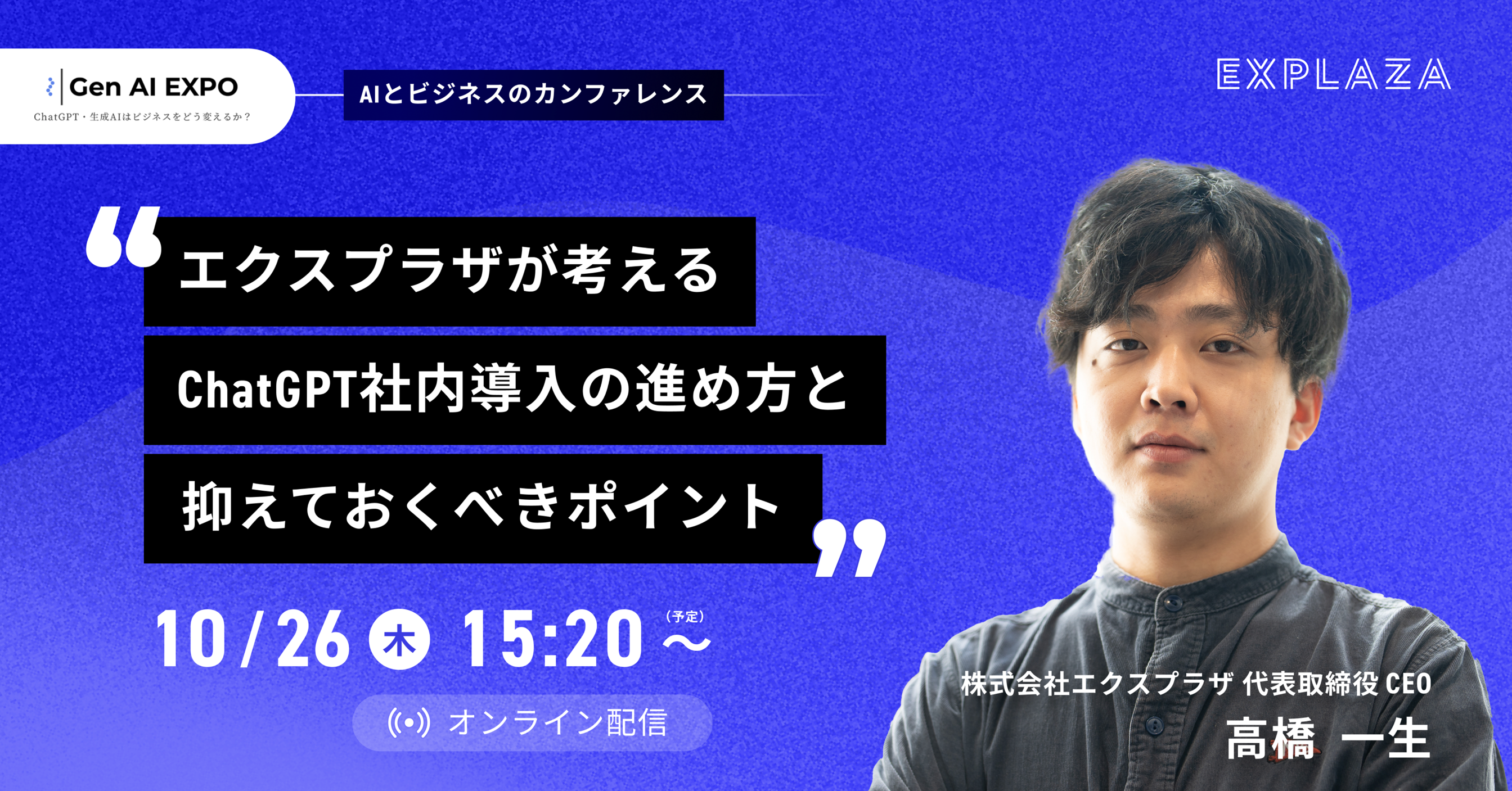 エクスプラザ、「Gen AI EXPO」にて代表取締役高橋が登壇決定 | 株式
