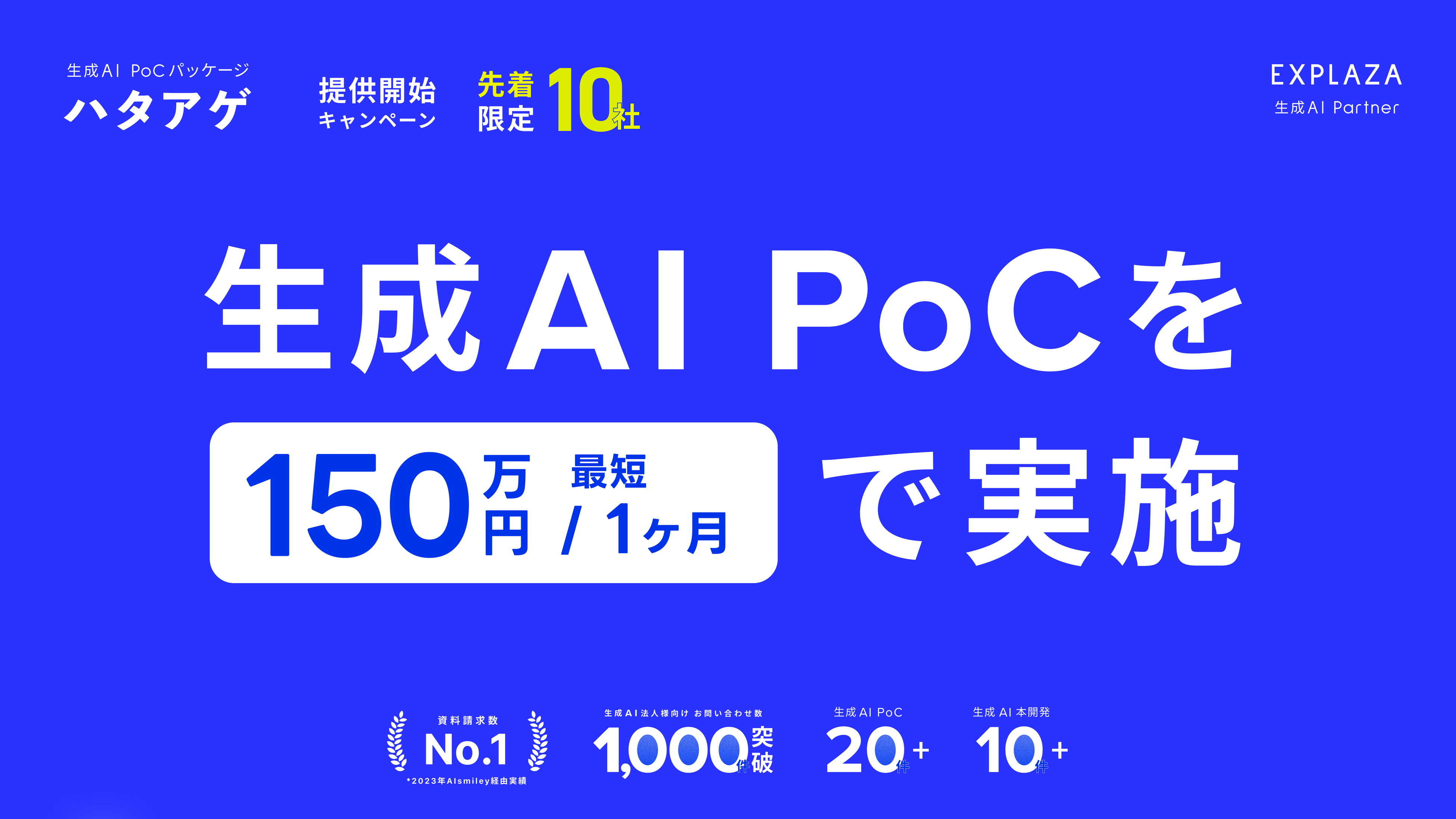 生成AI法人様向けお問い合わせ1,000件突破等実績を基に生成AI PoC支援