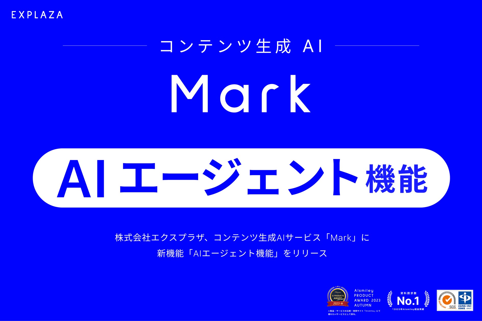 株式会社エクスプラザ、コンテンツ生成AIサービス「Mark」に新機能「AI 株式会社エクスプラザ、コンテンツ生成AIサービス「Mark」に新機能「AI
